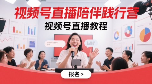 视频号直播陪伴践行营，视频号直播教程-新手副业项目