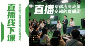 直播线下课，帮你做出高流量高变现的直播间-新手副业项目