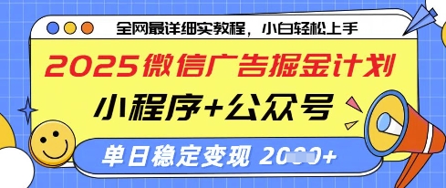 2025微信广告掘金计划，小程序+公众号双管齐下，单日稳定变现过千【揭秘】-新手副业项目