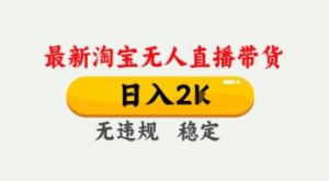 4月最新淘宝无人直播带货,日入数张,不违规不封号,独家技术,操作简单【揭秘】-新手副业项目