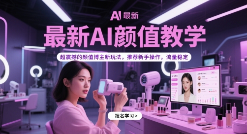 最新AI颜值教学，超震撼的颜值博主新玩法，推荐新手操作，流量稳定-新手副业项目
