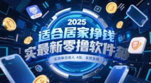 适合居家挣钱2025最新零撸软件，实测单日收入4张，多劳多得 一部手机即可操作【揭秘】-新手副业项目