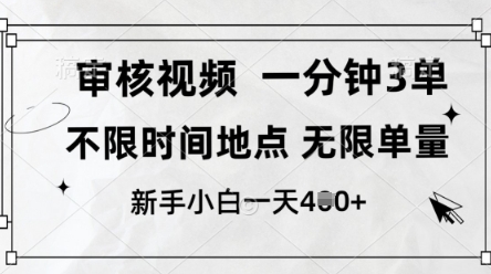 审核视频，10秒一单，不限时间，不限单量，新人小白一天4张+【揭秘】-新手副业项目