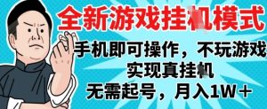 2025最新独家游戏搬砖，单手机操作，全自动挂G，无需玩游戏，月入1W+【揭秘】-新手副业项目