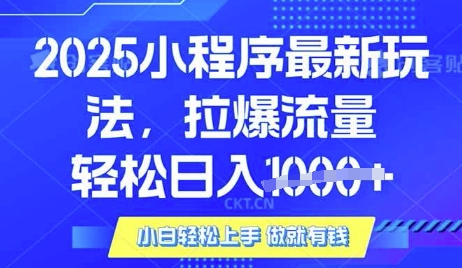 25年最新小程序升级玩法对接腾讯平台广告产被动收益，轻松日入多张【揭秘】-新手副业项目