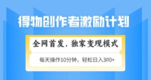 得物搞米新玩法2.0，独家变现模式，轻松上手，日入3张+可矩阵，可放大【揭秘】-新手副业项目