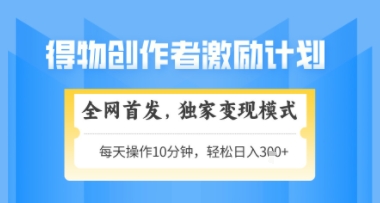 得物搞米新玩法2.0，独家变现模式，轻松上手，日入3张+可矩阵，可放大【揭秘】-新手副业项目