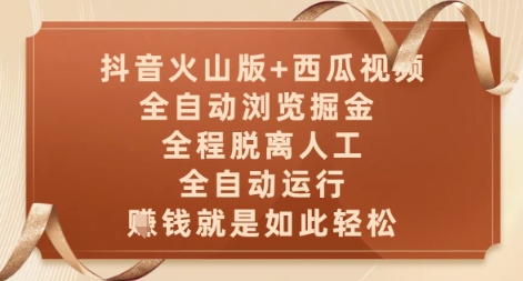 抖音火山版+西瓜视频双平台，全自动浏览掘金 ，全程脱离人工，全自动运行，挣米就是如此轻松【揭秘】-新手副业项目