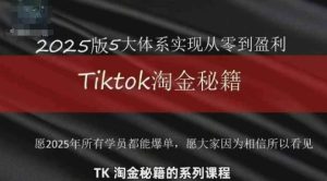 TikTok跨境2025淘金秘籍，​2025TikTok从0到盈利变现-新手副业项目