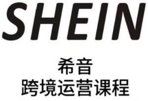 SHEIN希音全流程运营实战课,适合全托管与半托管模式卖家全面提升运营能力-新手副业项目