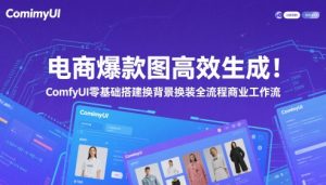 电商爆款图高效生成！ComfyUI 零基础搭建换背景换装全流程商业工作流-新手副业项目
