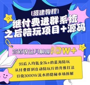 继付费进群系统之后，陪聊系统搭建教程+源码以及变现思路-新手副业项目