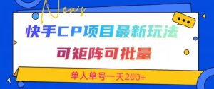 快手CP项目，最新交友赛道玩法，可矩阵可批量，单人单号一天2张+-新手副业项目
