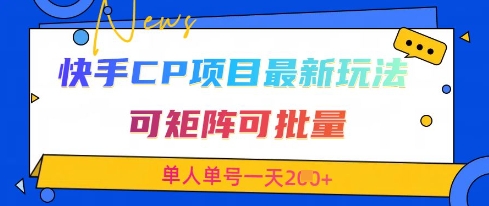 快手CP项目，最新交友赛道玩法，可矩阵可批量，单人单号一天2张+-新手副业项目