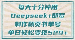 每天十分钟，用Deepseek+即梦，制作翻页书单号，疯狂涨粉，单日轻松变现5张-新手副业项目