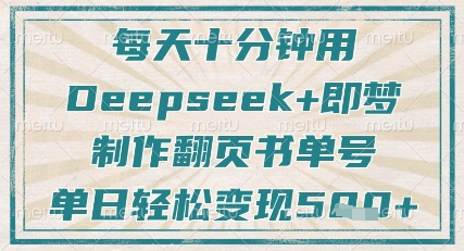 每天十分钟，用Deepseek+即梦，制作翻页书单号，疯狂涨粉，单日轻松变现5张-新手副业项目