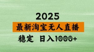 3月最新淘宝无人直播带货，日入多张，不违规不封号，独家技术，操作简单【揭秘】-新手副业项目