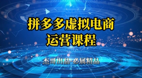 拼多多虚拟资料项目，从起店到出单全套系列教程，从0到1小白也可以轻松上手-新手副业项目