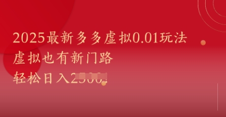2025最新多多虚拟0.01玩法！虚拟也有新世界，轻松日入1k+-新手副业项目