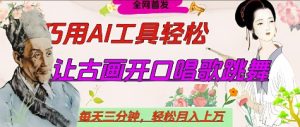世界名人名言开口说话唱歌跳舞，流量爆炸，用AI工具每天10分钟，轻松月入过W-新手副业项目