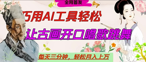 世界名人名言开口说话唱歌跳舞，流量爆炸，用AI工具每天10分钟，轻松月入过W-新手副业项目