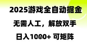 2025游戏全自动掘金，无需人工，解放双手日入1k+可矩阵【揭秘】-新手副业项目