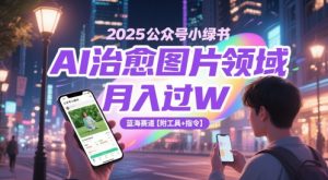 2025公众号小绿书AI治愈图片领域，月入过W，蓝海赛道【附工具+指令】-新手副业项目