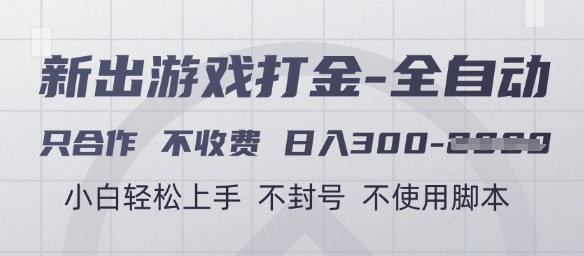 游戏打金全自动，只合作不收费，日入3张+，小白轻松上手，不封号不使用脚本【揭秘】-新手副业项目