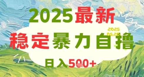 2025最新暴力自撸项目，日入5张+，可矩阵操作【揭秘】-新手副业项目