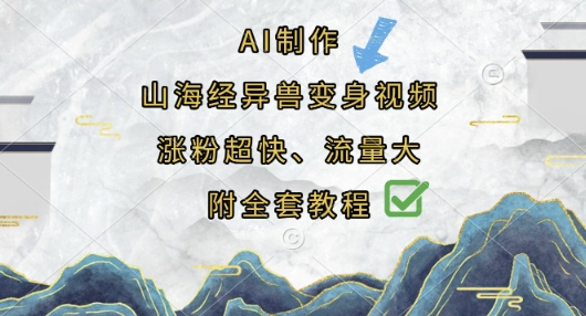 AI制作山海经异兽变身视频，涨粉超快，流量大，附全套教程-新手副业项目