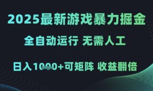 2025最新游戏暴力掘金，全自动运行，无需人工，日入1k+可矩阵收益翻倍【揭秘】-新手副业项目