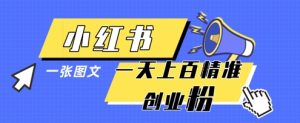 小红书模版一张图片一天轻松引流上百创业粉-新手副业项目