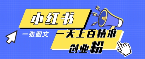 小红书模版一张图片一天轻松引流上百创业粉-新手副业项目