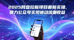 2025网盘拉新项目最新实操,借力公众号实现被动流量收益-新手副业项目