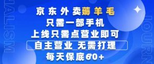 京东外卖薅羊毛，只需一部手机随时随地皆可操作，每天上线只需动动手指点营业即可，每天60+【揭秘】-新手副业项目