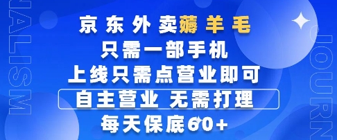 京东外卖薅羊毛，只需一部手机随时随地皆可操作，每天上线只需动动手指点营业即可，每天60+【揭秘】-新手副业项目
