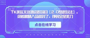 TK美区无货源店群项目【2.0整套玩法】，闭着眼睛入场就对了，挣的全是美刀-新手副业项目
