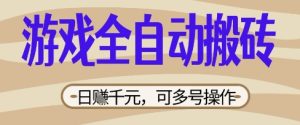 游戏全自动搬砖项目，日入数张，简单无脑有手就行，可矩阵多号操作【揭秘】-新手副业项目