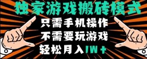 独家游戏搬砖模式，单手机即可操作，全自动挂机，无需玩游戏，月入1W+【揭秘】-新手副业项目