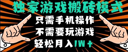 独家游戏搬砖模式，单手机即可操作，全自动挂机，无需玩游戏，月入1W+【揭秘】-新手副业项目