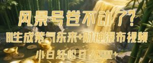 风景号卷不动了？AI一键生成紫气东来+财神瀑布视频，小白轻松日入数张-新手副业项目