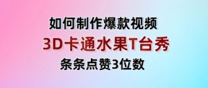 3D卡通水果走秀视频，条条点赞3位数，单日变现多张-新手副业项目