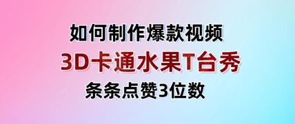 3D卡通水果走秀视频，条条点赞3位数，单日变现多张-新手副业项目