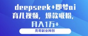deepseek+即梦ai育儿视频，爆款吸粉，月入1w-新手副业项目