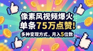 3分钟做出孤独感拉满的素风插画视频,单条点赞75W,谁发谁火系列,多种变现方式,月入5位数-新手副业项目