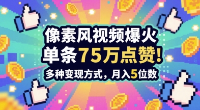 3分钟做出孤独感拉满的素风插画视频，单条点赞75W，谁发谁火系列，多种变现方式，月入5位数-新手副业项目