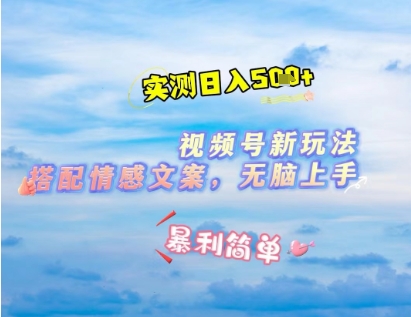 微信视频号最新玩法，表情包搭配情感文案，2分钟一条原创作品，简单好上手，轻松日入几张-新手副业项目