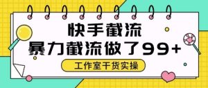 快手暴力截流玩法，全自动无需人工，每日单号50+精准客资【揭秘】-新手副业项目