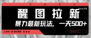 醒图拉新，暴力新玩法，光用手机三分钟制作一条视频，一天轻松5张-新手副业项目