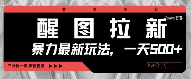醒图拉新，暴力新玩法，光用手机三分钟制作一条视频，一天轻松5张-新手副业项目